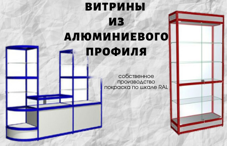 Витрины из алюминиевого профиля