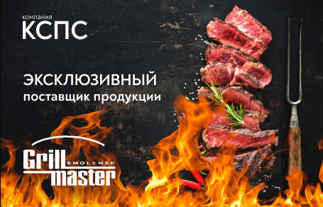 Эксклюзивный поставщик продукции GrillMaster