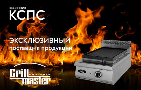 Эксклюзивный поставщик продукции GrillMaster