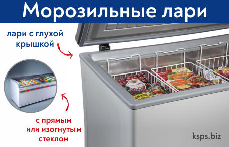 Морозильные лари с глухой крышкой, с прямым или изогнутым стеклом