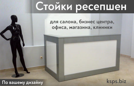 Стойки ресепшен для салона, бизнес-центра, офиса, магазина, клиники по вашему дизайну