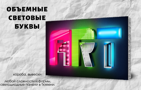 Объёмные световые буквы, короба, вывески, светодиодные панели в Тюмени