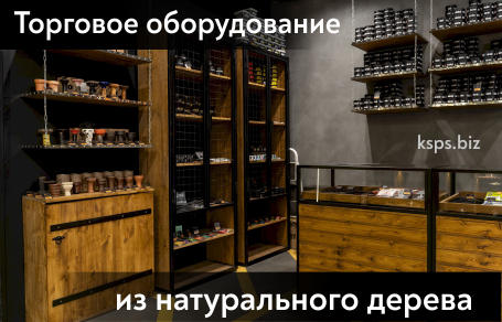 Торговое оборудование из натурального дерева