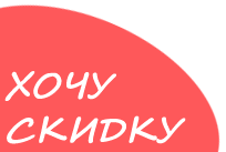 Хочу скидку!